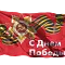 Флаг на День Победы 9 мая 17