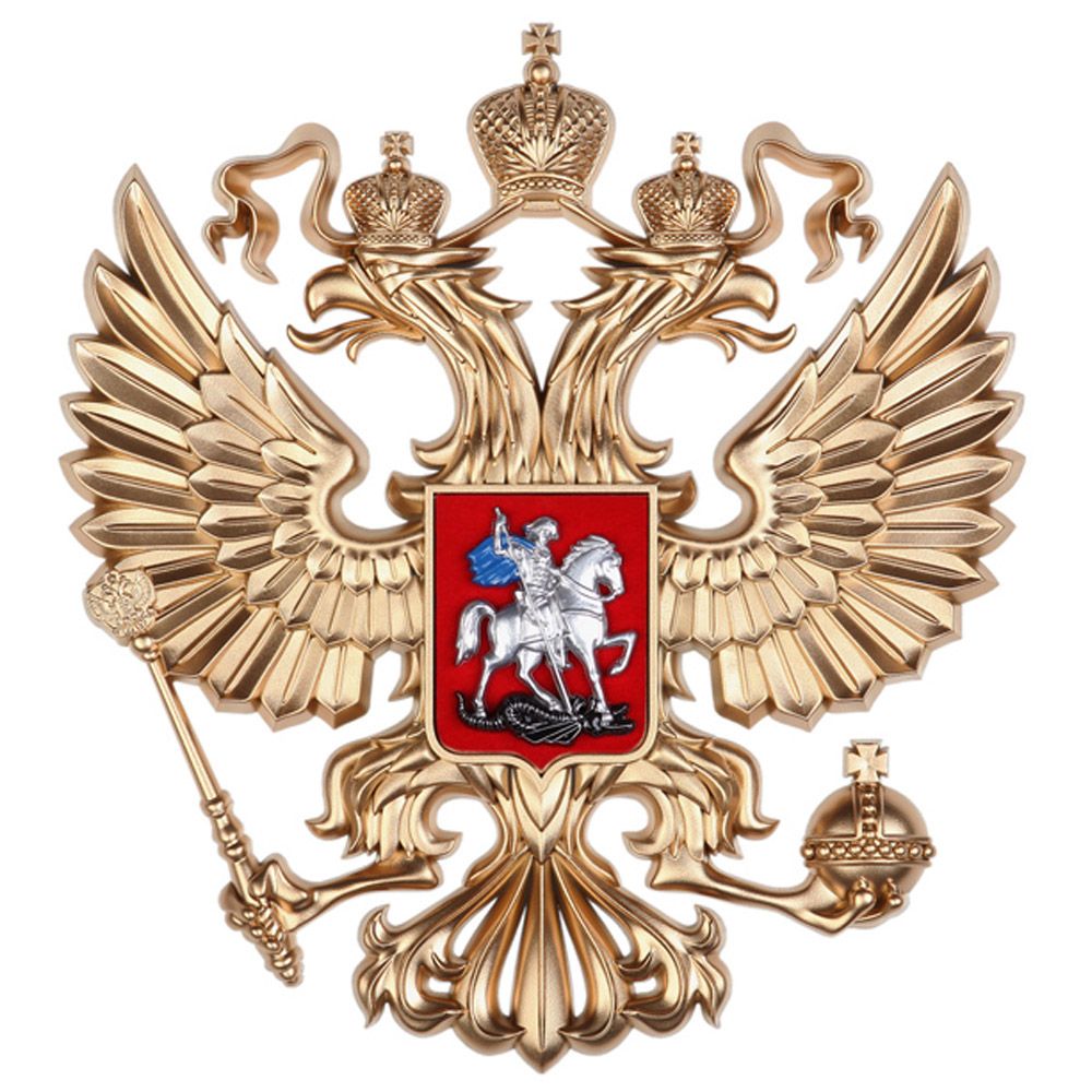 Герб России без геральдического щита  1