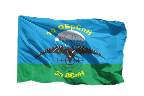 Флаг 10 ОБрСпН
