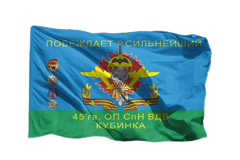 Флаг ВДВ 45 гв. ОП СпН ВДВ