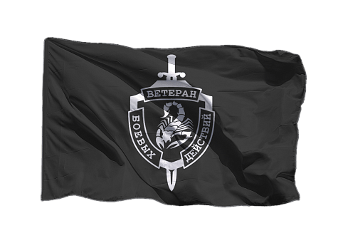 Флаг ветеранов боевых действий