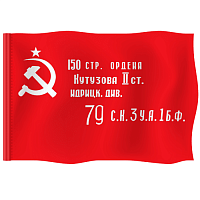 Знамя Победы 9 мая