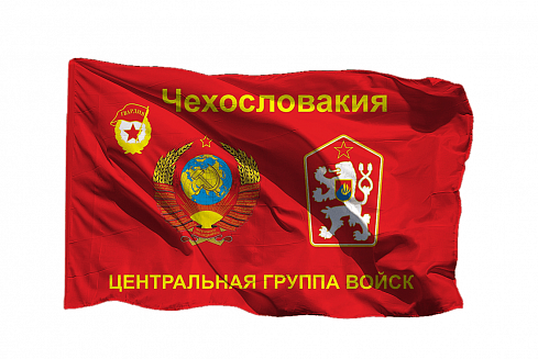 Флаг ЦГВ - Центральной группы войск в Чехословакии