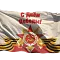 Флаг на День Победы 9 мая 8