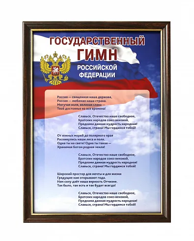 Гимн РФ в рамке