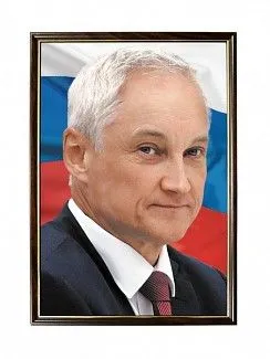 Портрет Министрa обороны РФ Белоусова А.Р.