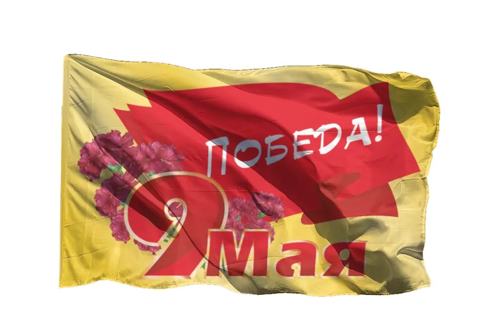 День Победы Флаг № 13.png