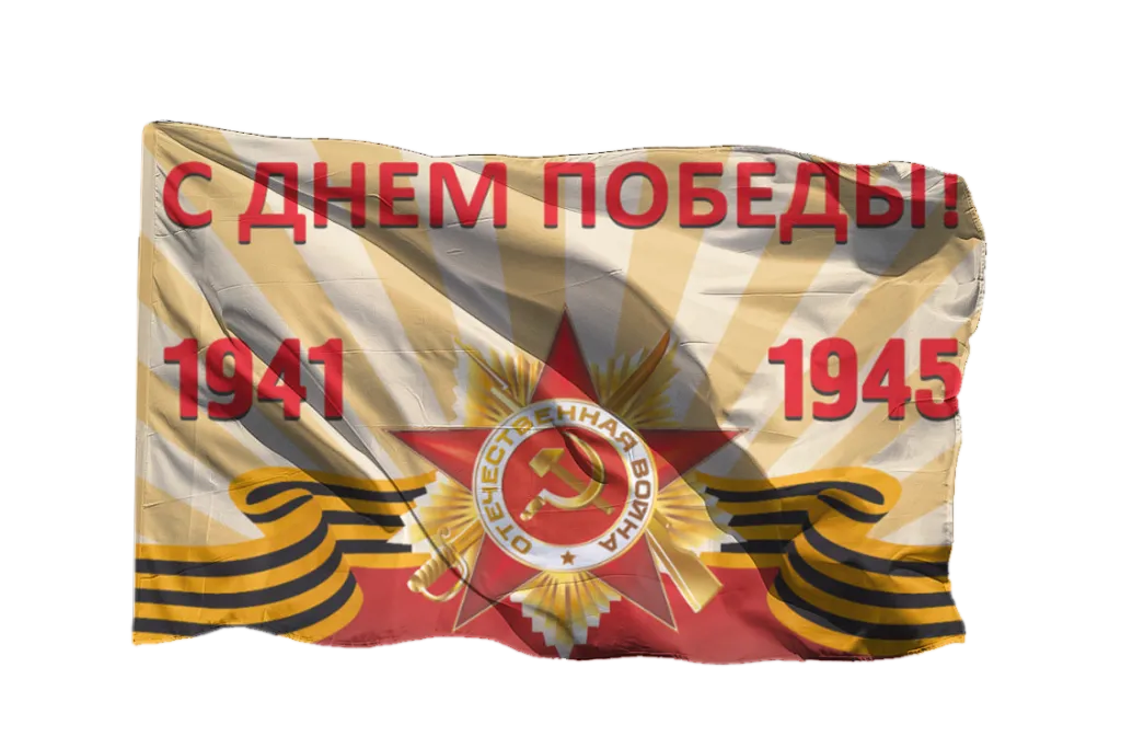 День Победы Флаг № 17.png
