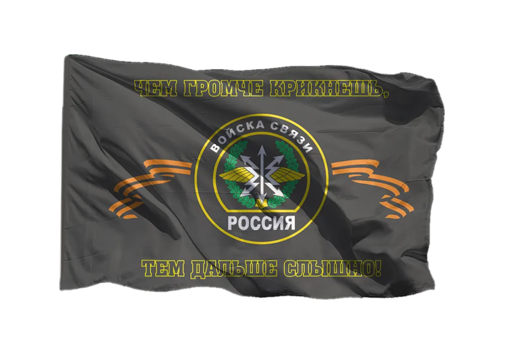 Флаг Войск связи Чем громче крикнешь, тем дальше слышно.png Флаг Войск связи Чем громче крикнешь, тем дальше слышно.png